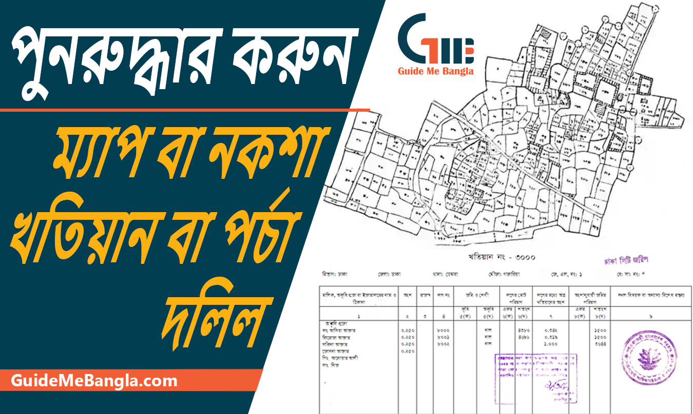 পুনরুদ্ধার করুন - জমির হারানো কাগজপত্র